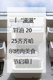 “滋滋”冒油 2025齐齐哈尔烤肉美食节启幕