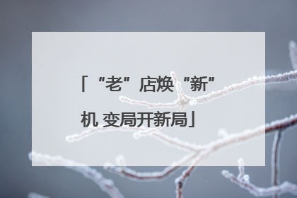“老”店焕“新”机 变局开新局