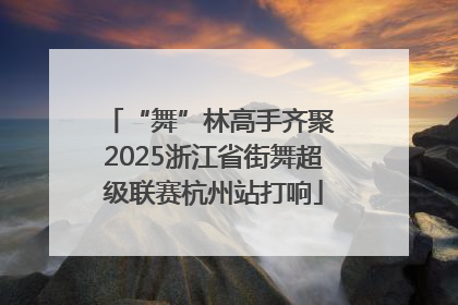 “舞”林高手齐聚 2025浙江省街舞超级联赛杭州站打响