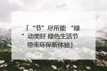 “节”尽所能 “绿”动美好 绿色生活节带来环保新体验