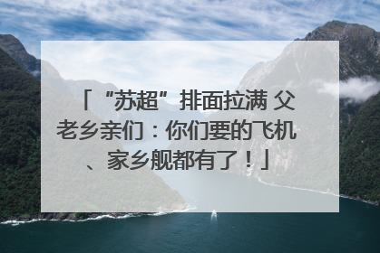“苏超”排面拉满 父老乡亲们：你们要的飞机、家乡舰都有了！