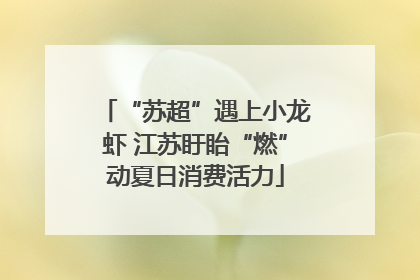 “苏超”遇上小龙虾 江苏盱眙“燃”动夏日消费活力