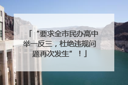 “要求全市民办高中举一反三，杜绝违规问题再次发生”！