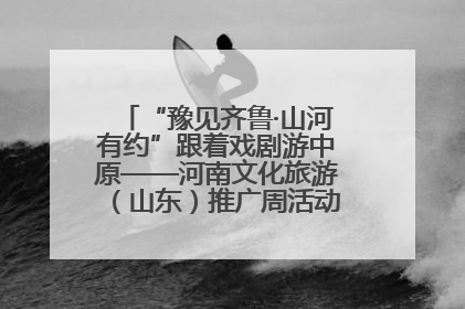 “豫见齐鲁·山河有约”跟着戏剧游中原——河南文化旅游（山东）推广周活动菏泽站活动举行