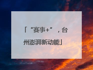 “赛事+”，台州澎湃新动能