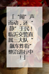 “闻”声而动，还“静”于民！临沂交警直属三大队“飙车炸街”整治进行中！
