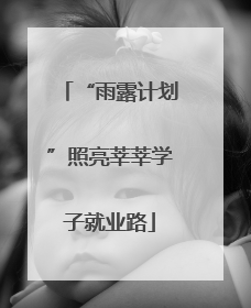 “雨露计划”照亮莘莘学子就业路