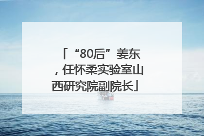 “80后”姜东，任怀柔实验室山西研究院副院长