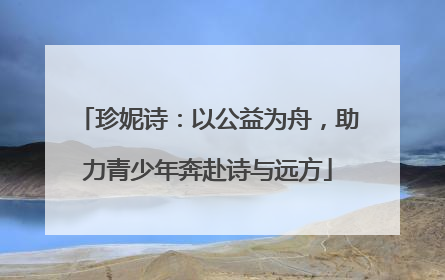 珍妮诗：以公益为舟，助力青少年奔赴诗与远方