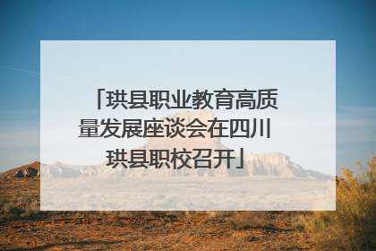 珙县职业教育高质量发展座谈会在四川珙县职校召开