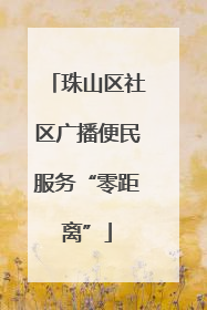 珠山区社区广播便民服务“零距离”