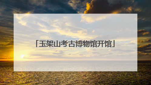 玉架山考古博物馆开馆