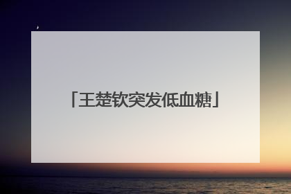 王楚钦突发低血糖