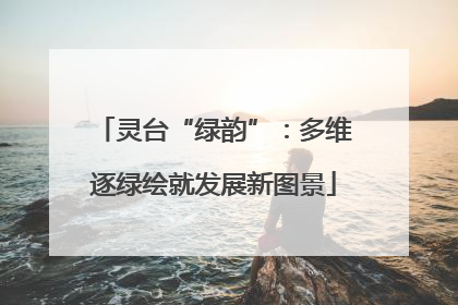 灵台“绿韵”：多维逐绿绘就发展新图景