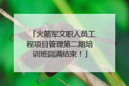 火箭军文职人员工程项目管理第二期培训班圆满结束！