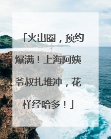 火出圈，预约爆满！上海阿姨爷叔扎堆冲，花样经哈多！
