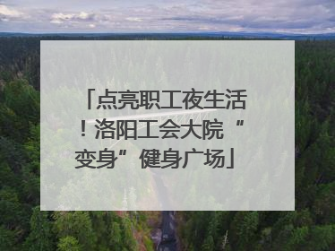 点亮职工夜生活！洛阳工会大院“变身”健身广场
