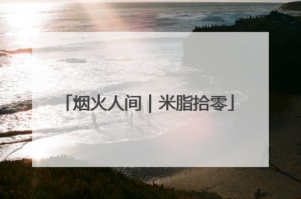 烟火人间｜米脂拾零