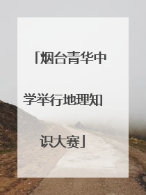 烟台青华中学举行地理知识大赛