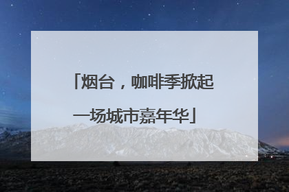 烟台，咖啡季掀起一场城市嘉年华