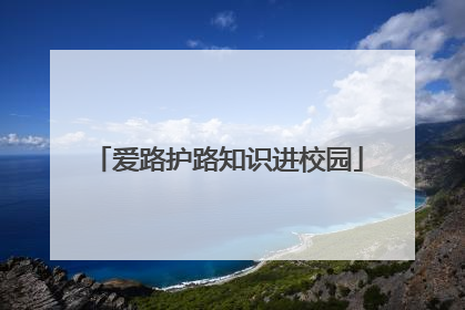 爱路护路知识进校园