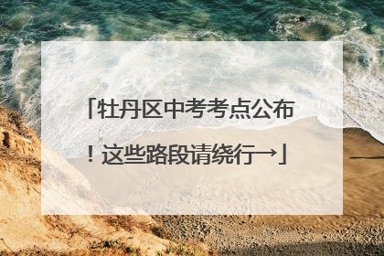 牡丹区中考考点公布！这些路段请绕行→