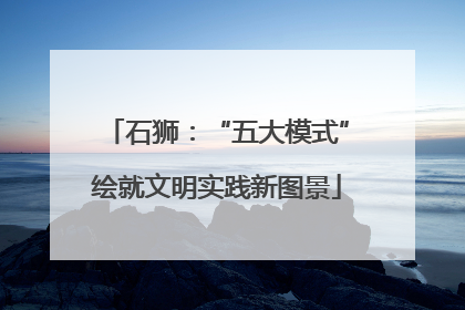 石狮：“五大模式”绘就文明实践新图景