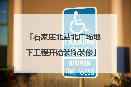 石家庄北站北广场地下工程开始装饰装修