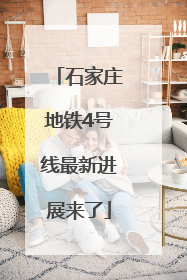 石家庄地铁4号线最新进展来了
