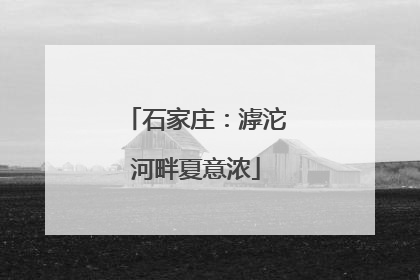 石家庄：滹沱河畔夏意浓