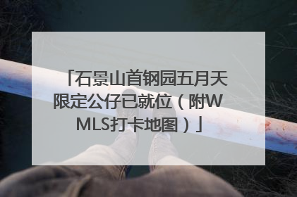 石景山首钢园五月天限定公仔已就位（附WMLS打卡地图）