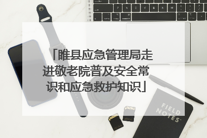 睢县应急管理局走进敬老院普及安全常识和应急救护知识