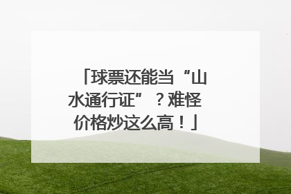 球票还能当“山水通行证”？难怪价格炒这么高！
