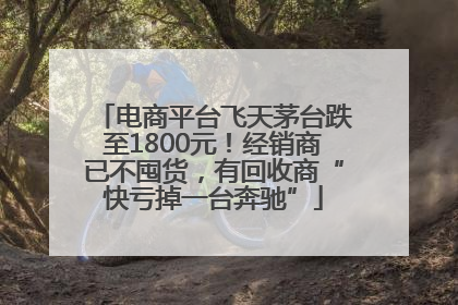 电商平台飞天茅台跌至1800元！经销商已不囤货，有回收商“快亏掉一台奔驰”