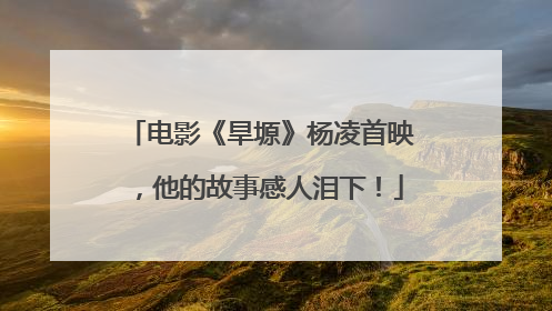 电影《旱塬》杨凌首映，他的故事感人泪下！