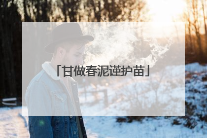 甘做春泥谨护苗