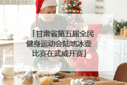 甘肃省第五届全民健身运动会陆地冰壶比赛在武威开赛