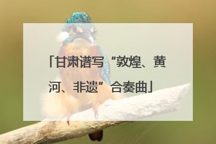 甘肃谱写“敦煌、黄河、非遗”合奏曲