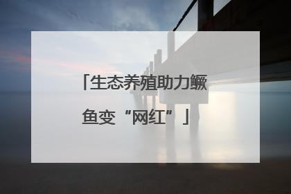生态养殖助力鳜鱼变“网红”