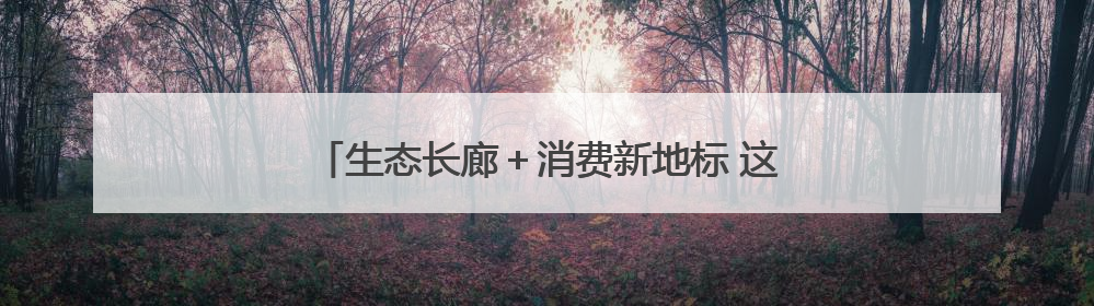 生态长廊＋消费新地标 这两座城市的更新有里更有面