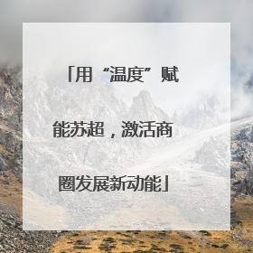 用“温度”赋能苏超，激活商圈发展新动能
