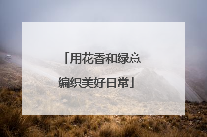 用花香和绿意编织美好日常