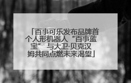百事可乐发布品牌首个人形机器人“百事蓝宝” 与大卫·贝克汉姆共同点燃未来渴望