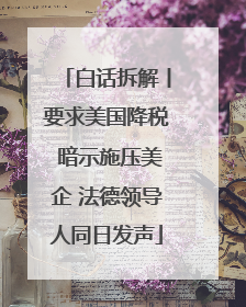 白话拆解丨要求美国降税 暗示施压美企 法德领导人同日发声