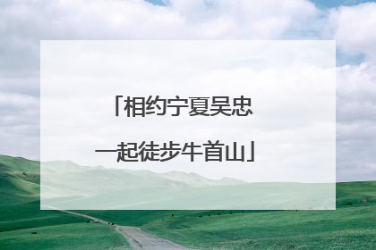 相约宁夏吴忠 一起徒步牛首山