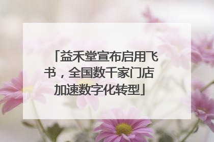 益禾堂宣布启用飞书，全国数千家门店加速数字化转型