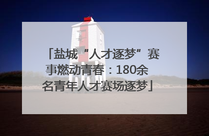 盐城“人才逐梦”赛事燃动青春：180余名青年人才赛场逐梦