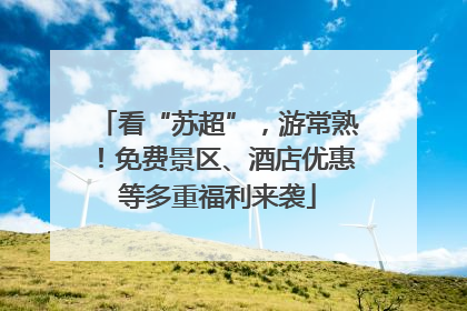 看“苏超”，游常熟！免费景区、酒店优惠等多重福利来袭