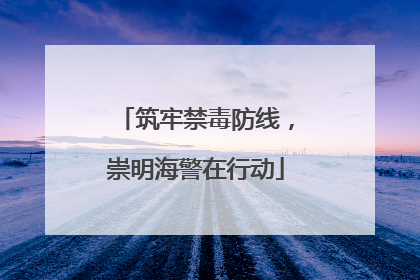 筑牢禁毒防线，崇明海警在行动