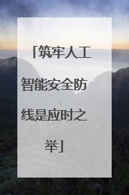 筑牢人工智能安全防线是应时之举